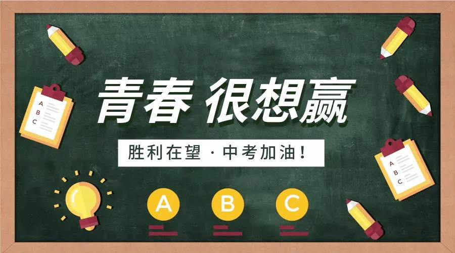 中考