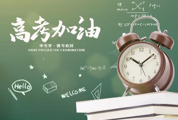 高考