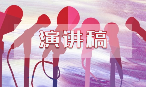 演讲稿