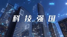 请结合《走好新时代科技自立自强之路》专题和今年2月8日广东省高质量发展大会聚焦产业科技话创新、谋未来主题，谈谈你对党的二十大提出的“科技强国”战略的认识及行动