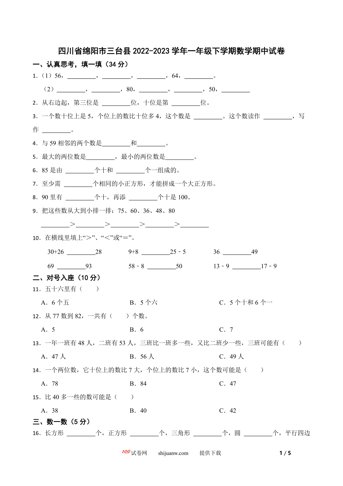 四川省绵阳市三台县2022-2023学年一年级下学期数学期中试卷