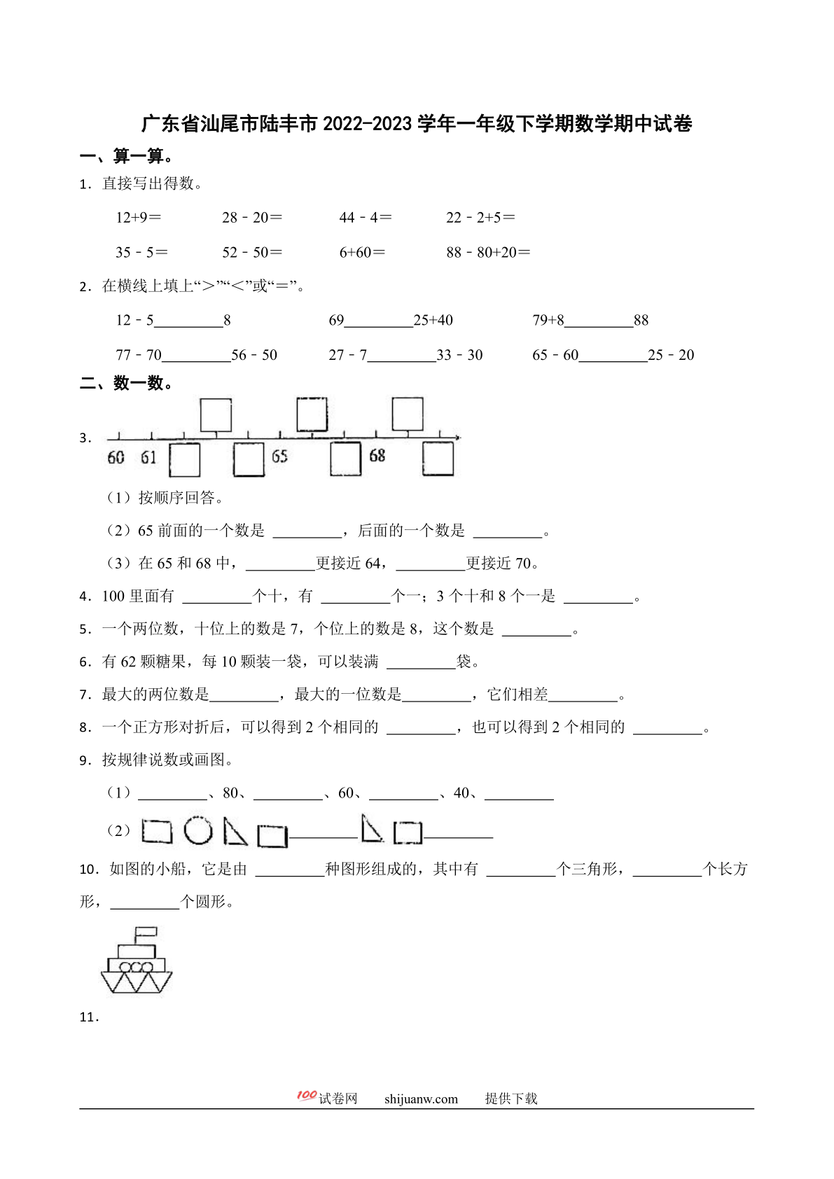 广东省汕尾市陆丰市2022-2023学年一年级下学期数学期中试卷