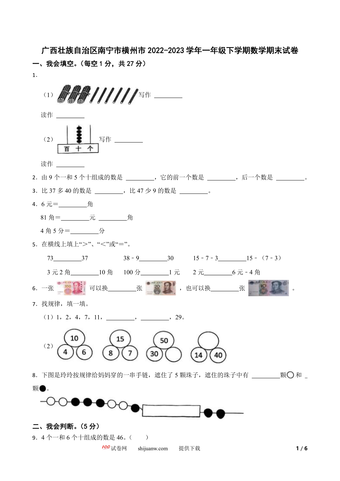 广西壮族自治区南宁市横州市2022-2023学年一年级下学期数学期末试卷