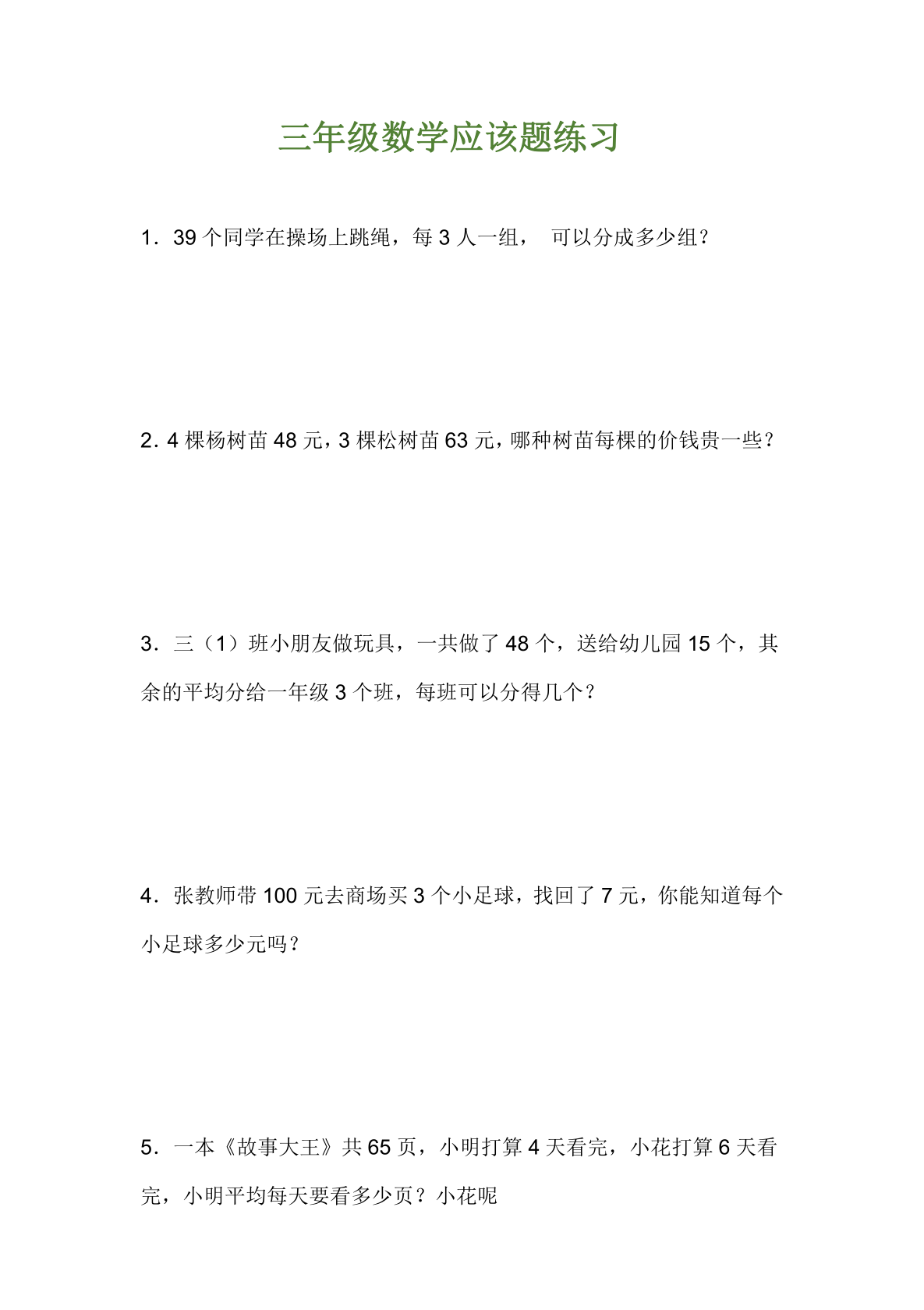 三年级数学应用题练习
