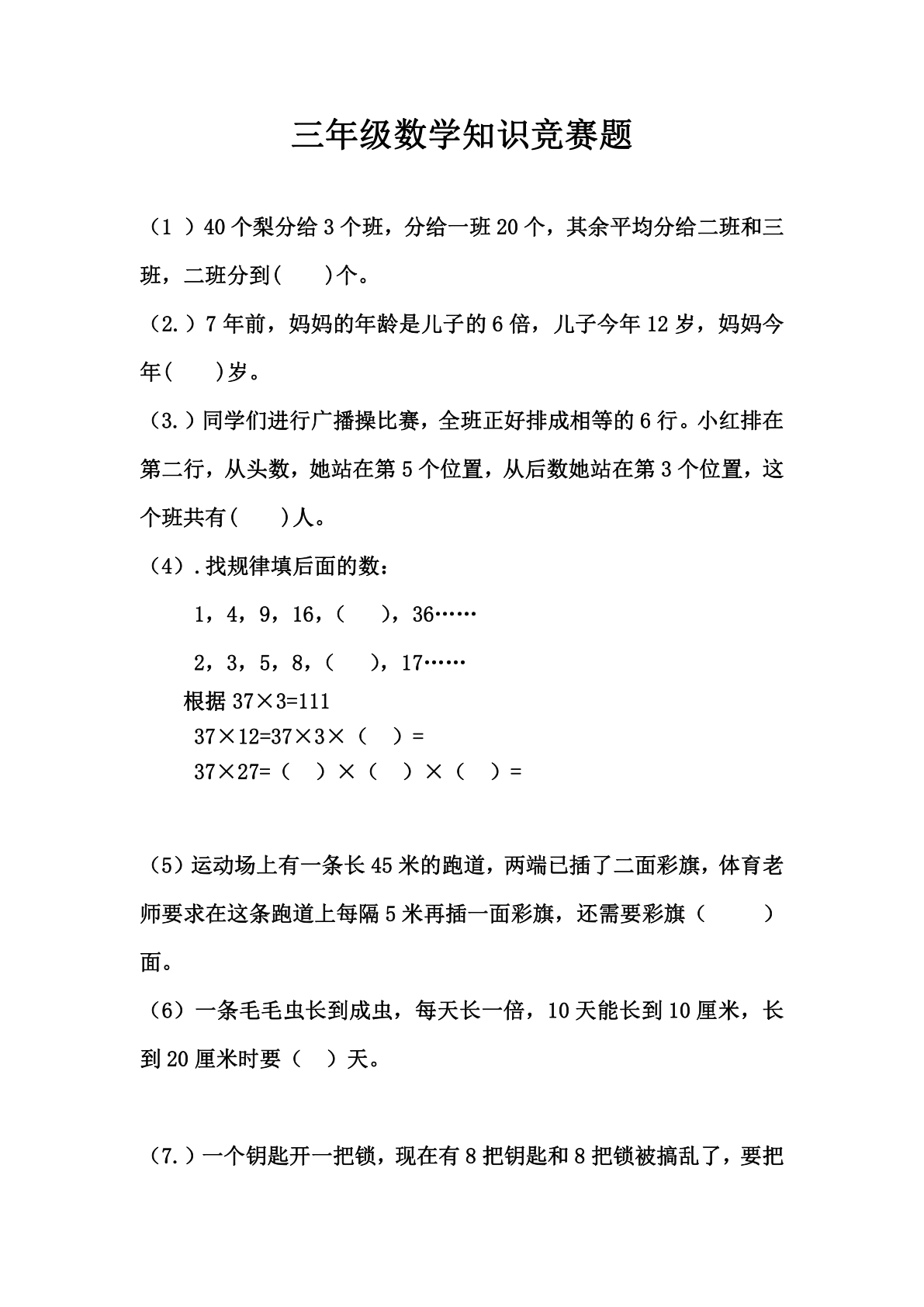 全国小学三年级数学知识竞赛题