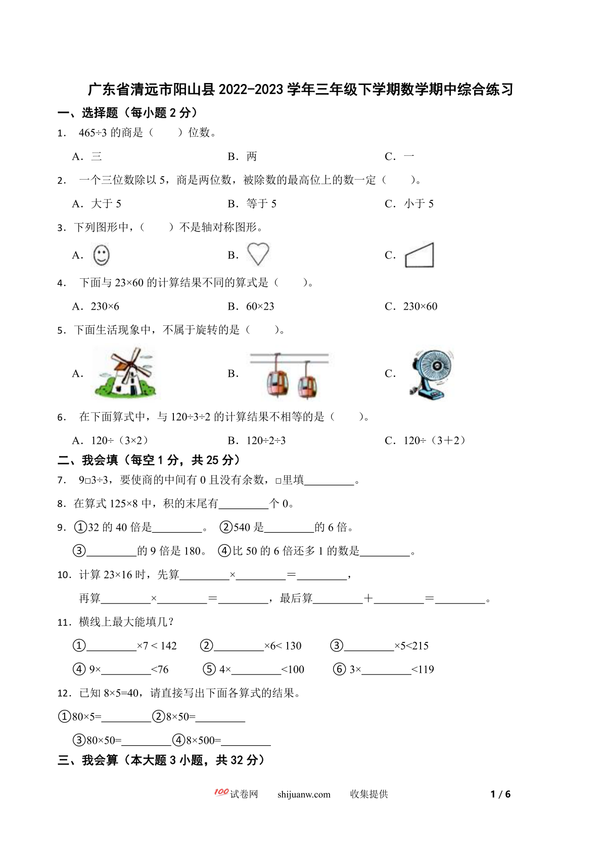 广东省清远市阳山县2022-2023学年三年级下学期数学期中综合练习