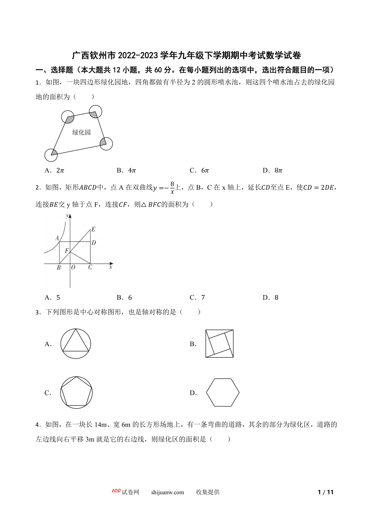 广西钦州市2022-2023学年九年级下学期期中考试数学试卷