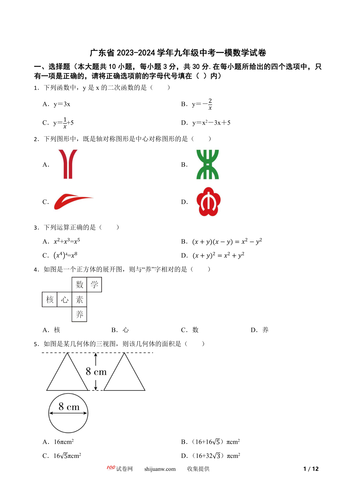广东省2023-2024学年九年级中考一模数学试卷