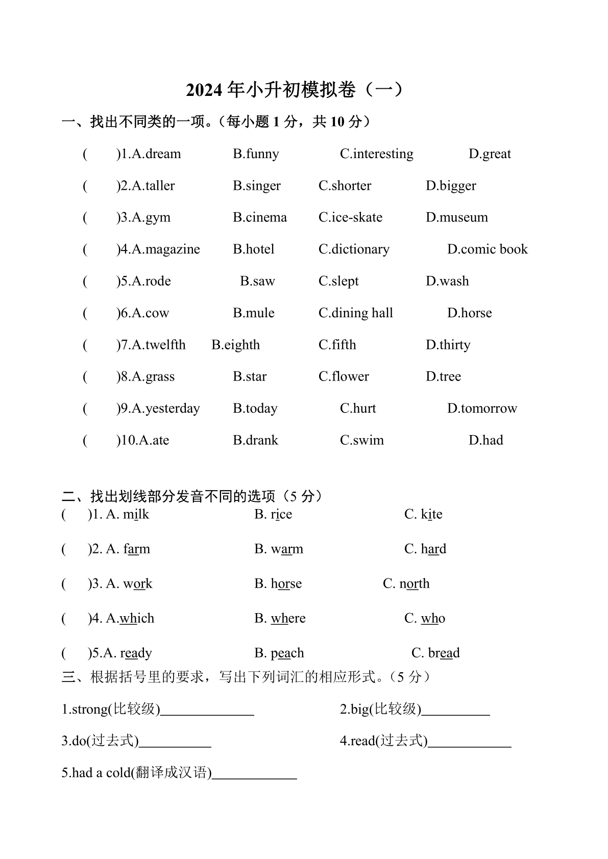 2024年人教版(PEP)小升初英语模拟试卷（含答案）