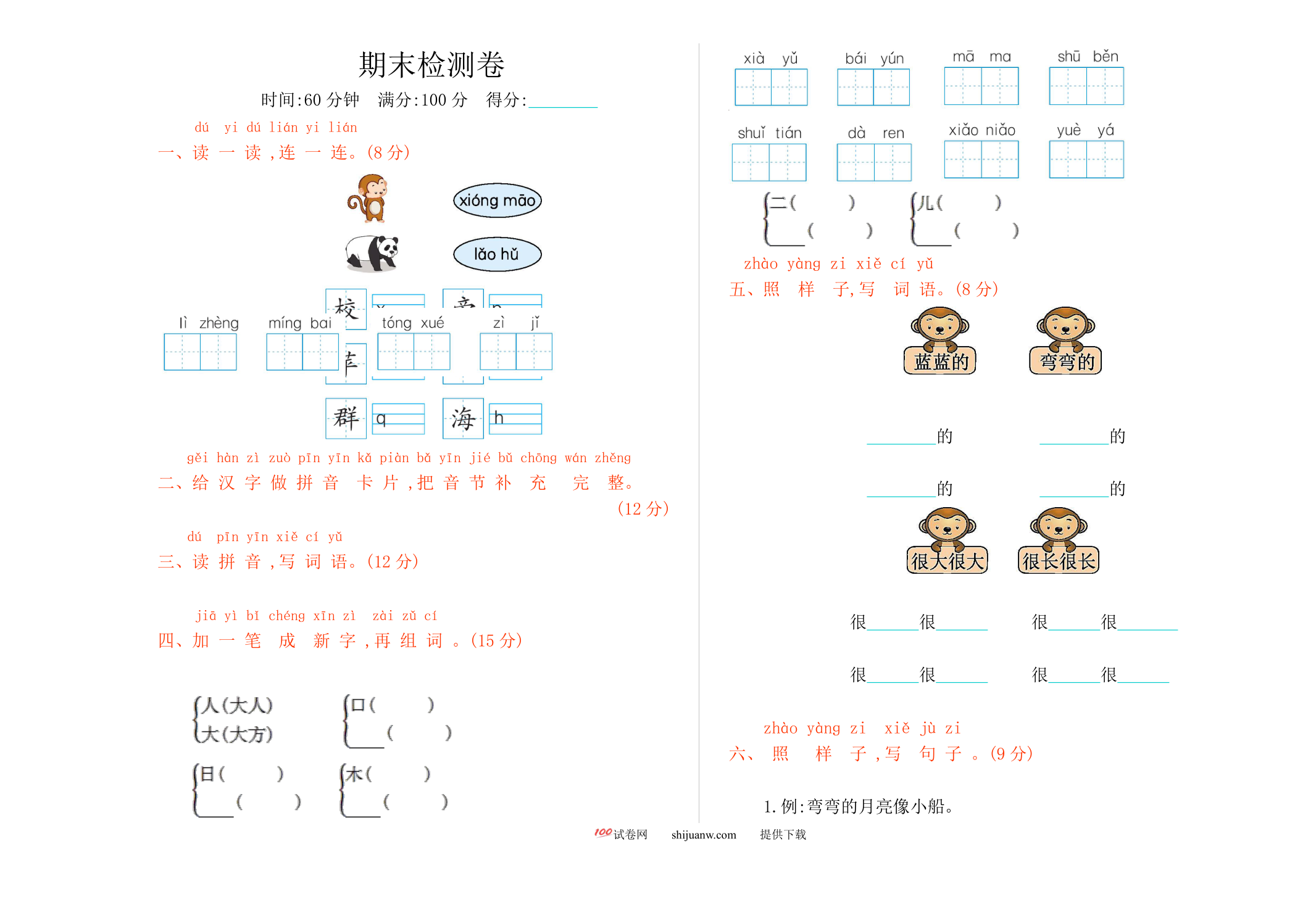 一年级语文上册期末测试题及答案