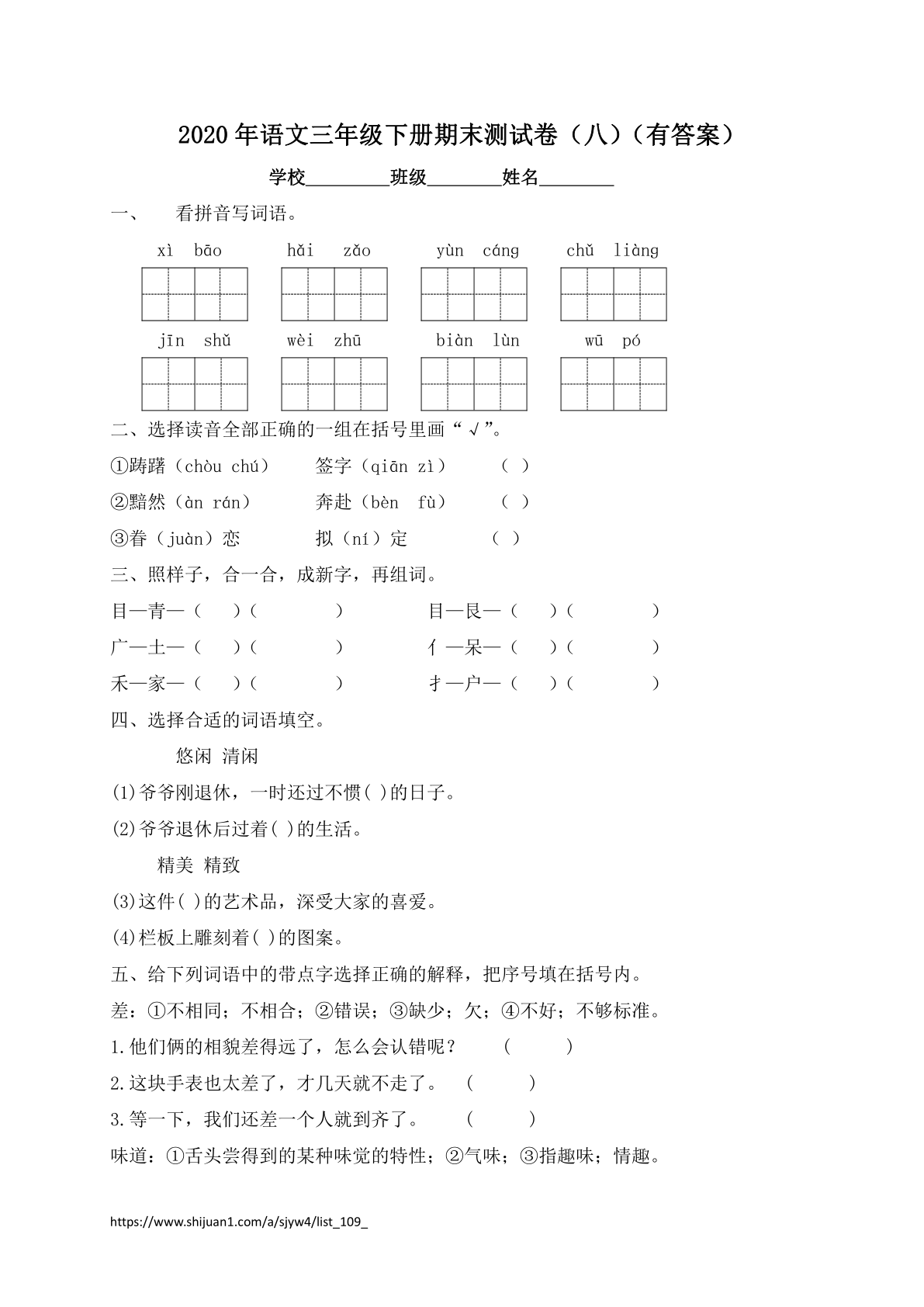 三年级下册语文试题-期末测试题（八）-人教部编版（含答案）
