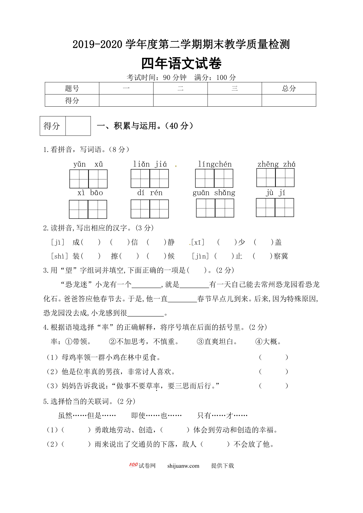 四年级语文下册期末测试卷（8）（有答案）