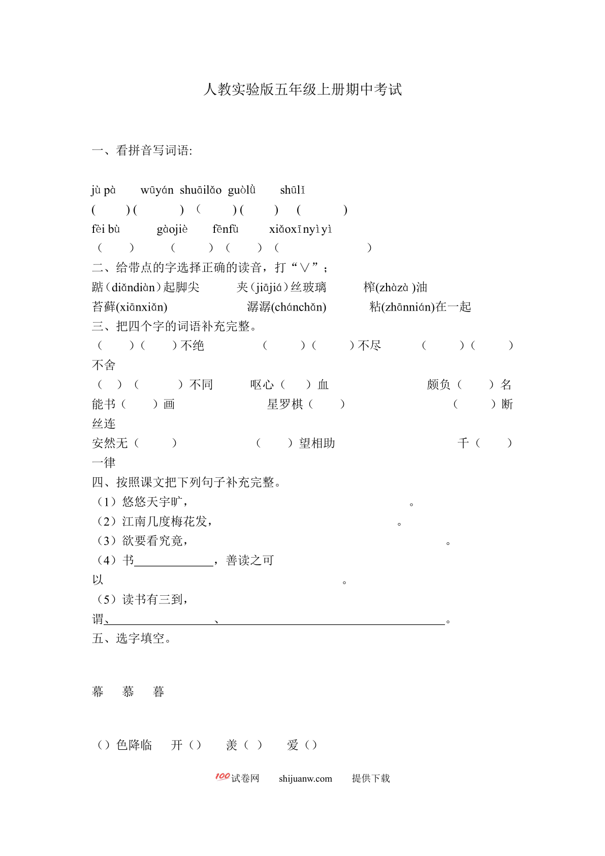 人教实验版五年级语文上册期中考试题