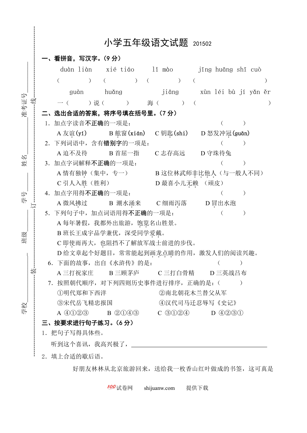 宝应小学五年级语文期末试卷及答案
