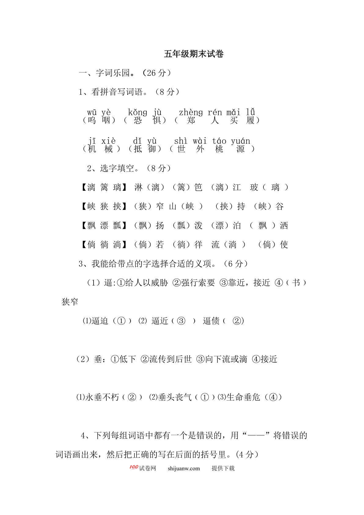 小学五年级语文上册期末试卷及答案