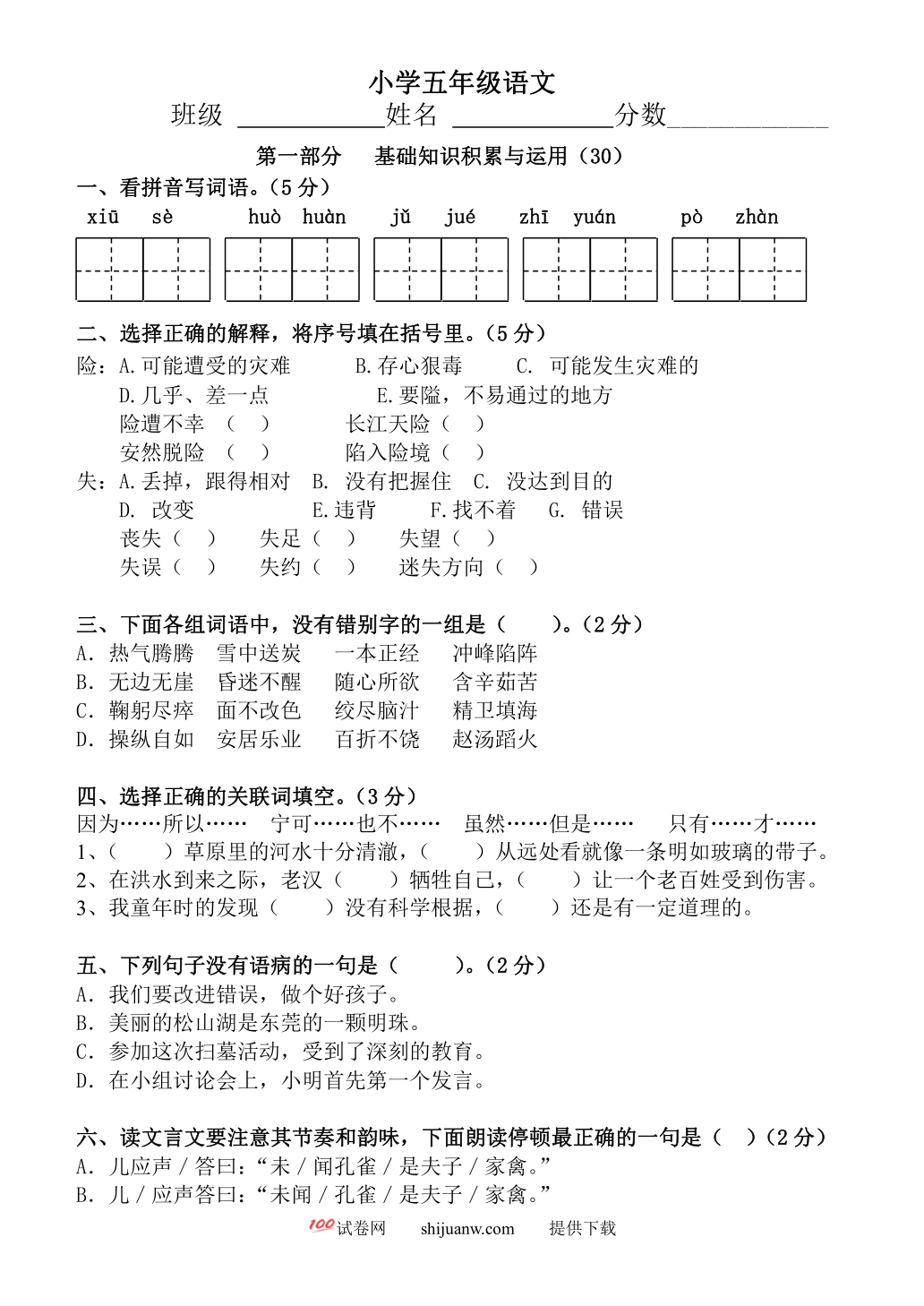 小学五年级语文下册期末复习题
