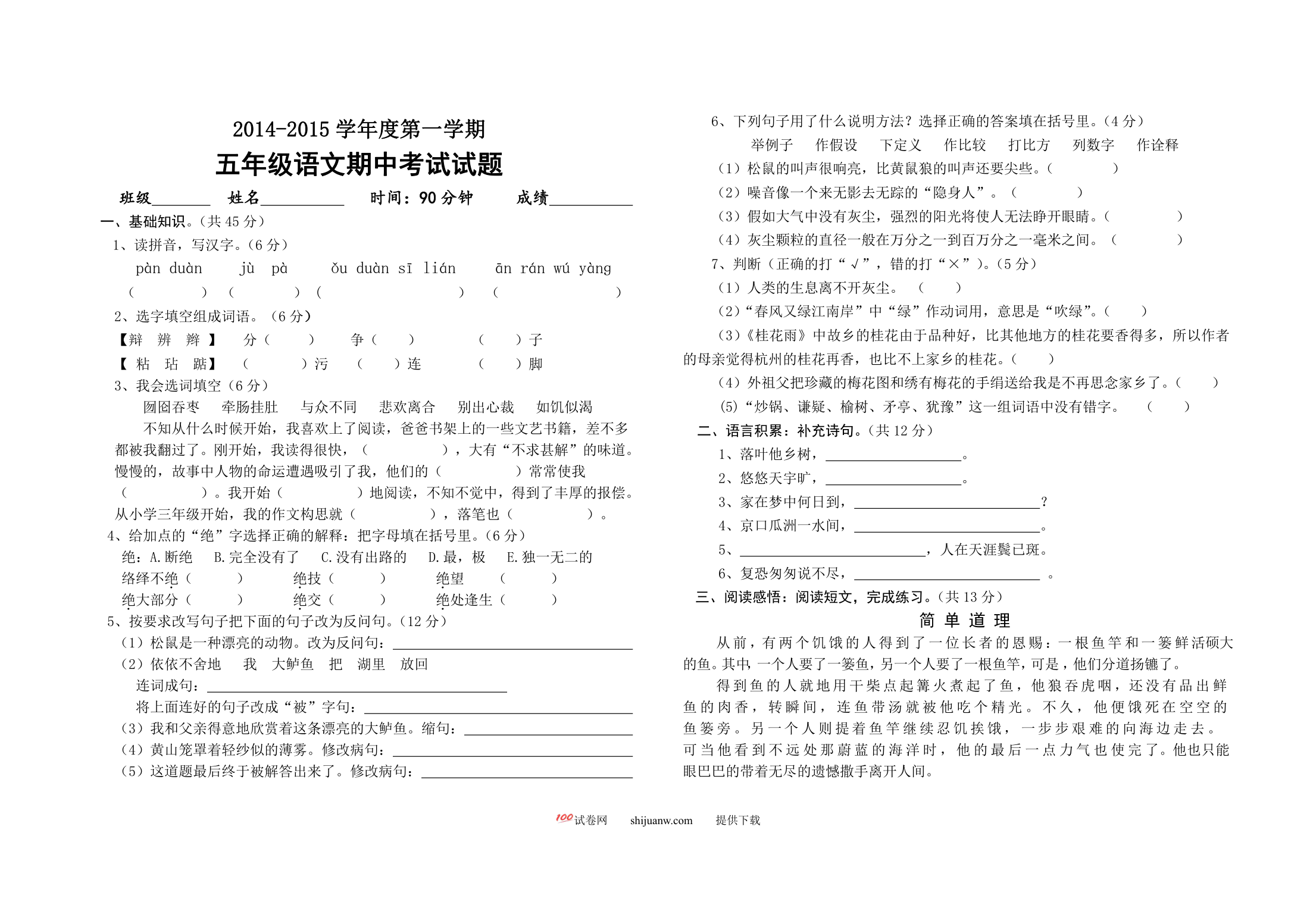 小学五年级语文第一学期期中考试试题