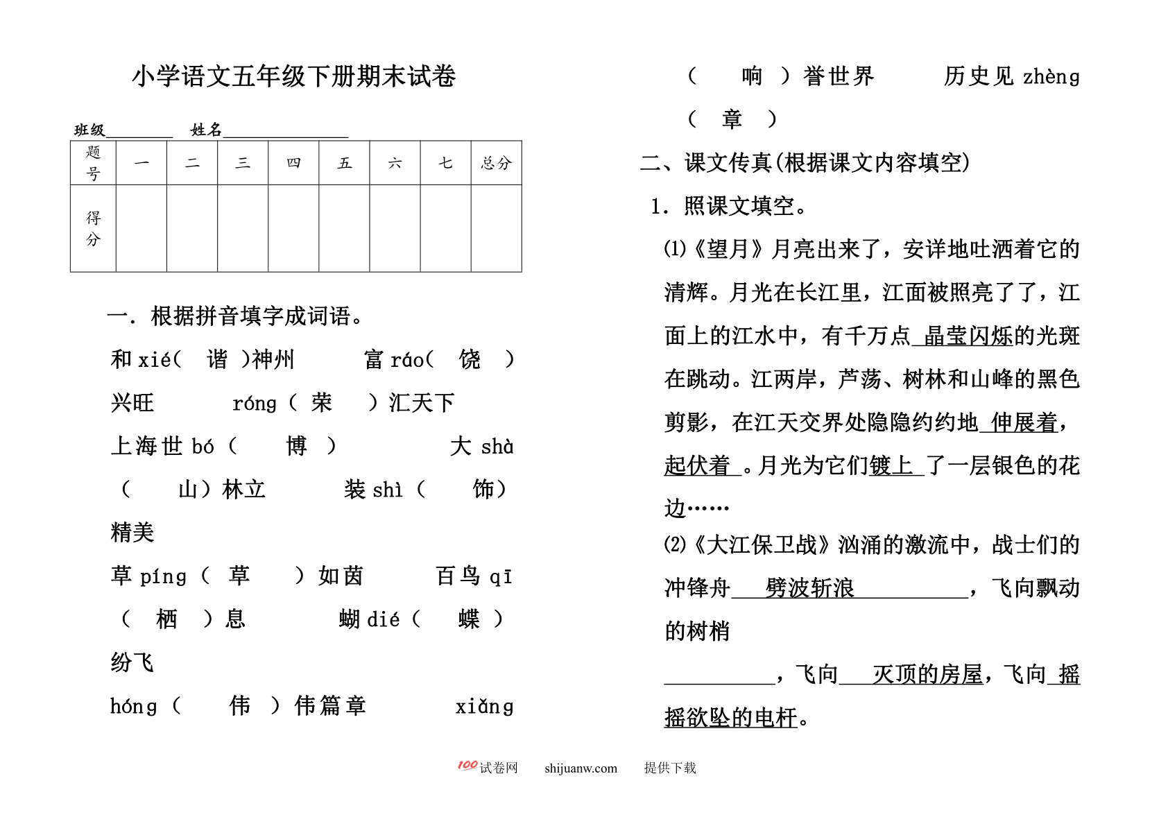 苏教版小学语文五年级下册期末试卷及答案