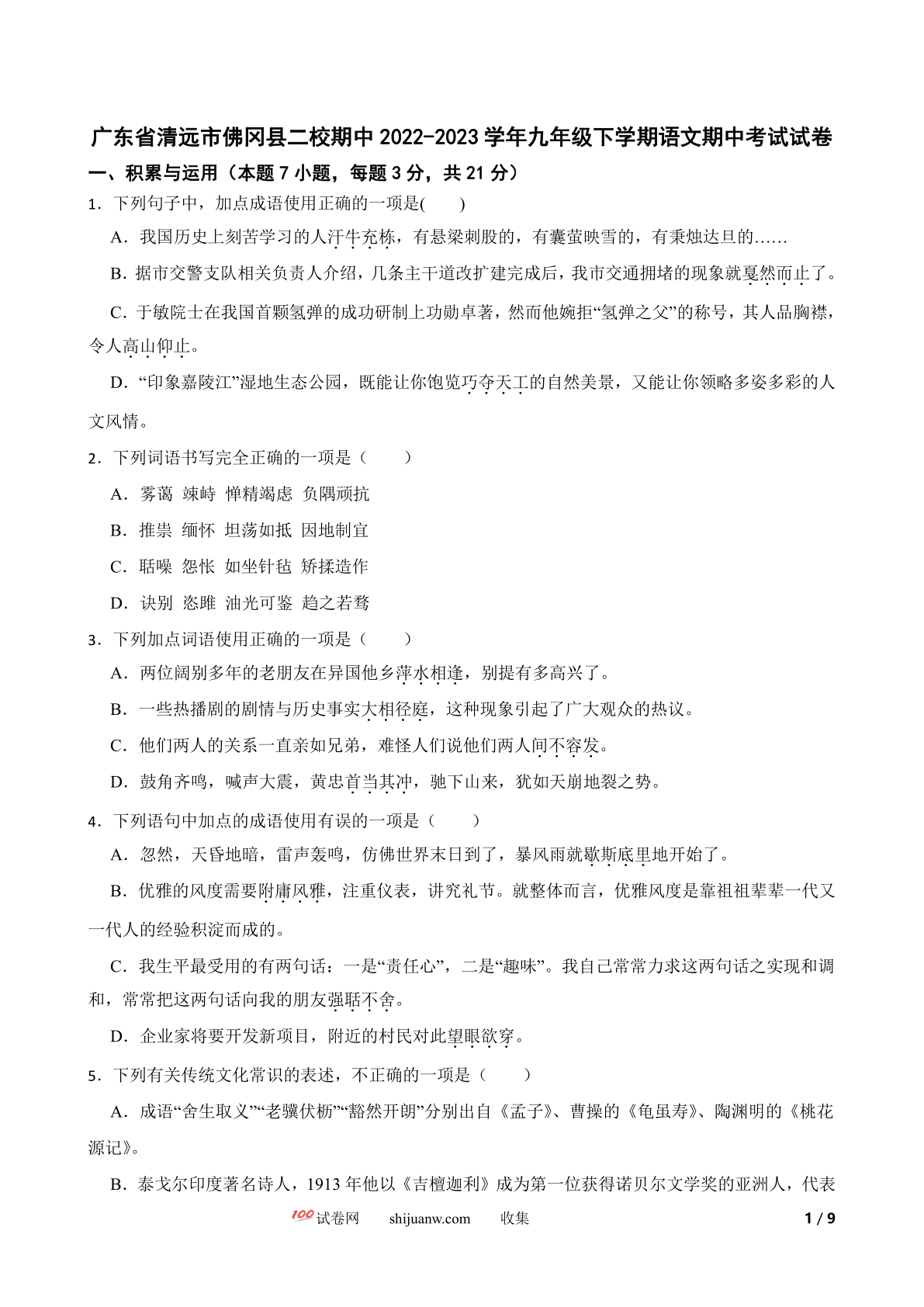 广东省清远市佛冈县二校期中2022-2023学年九年级下学期语文期中考试试卷