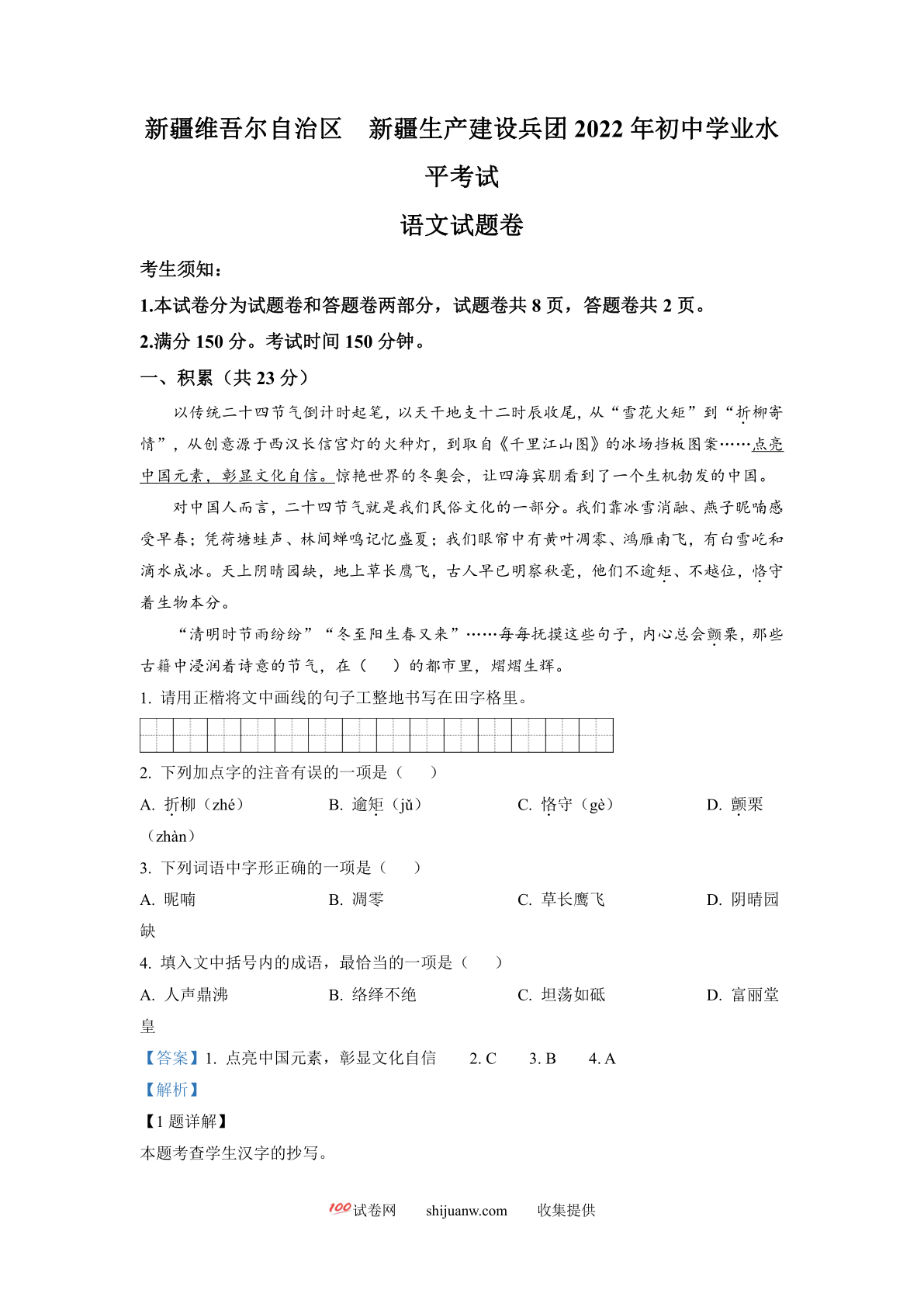 2022年新疆中考语文真题（解析版）