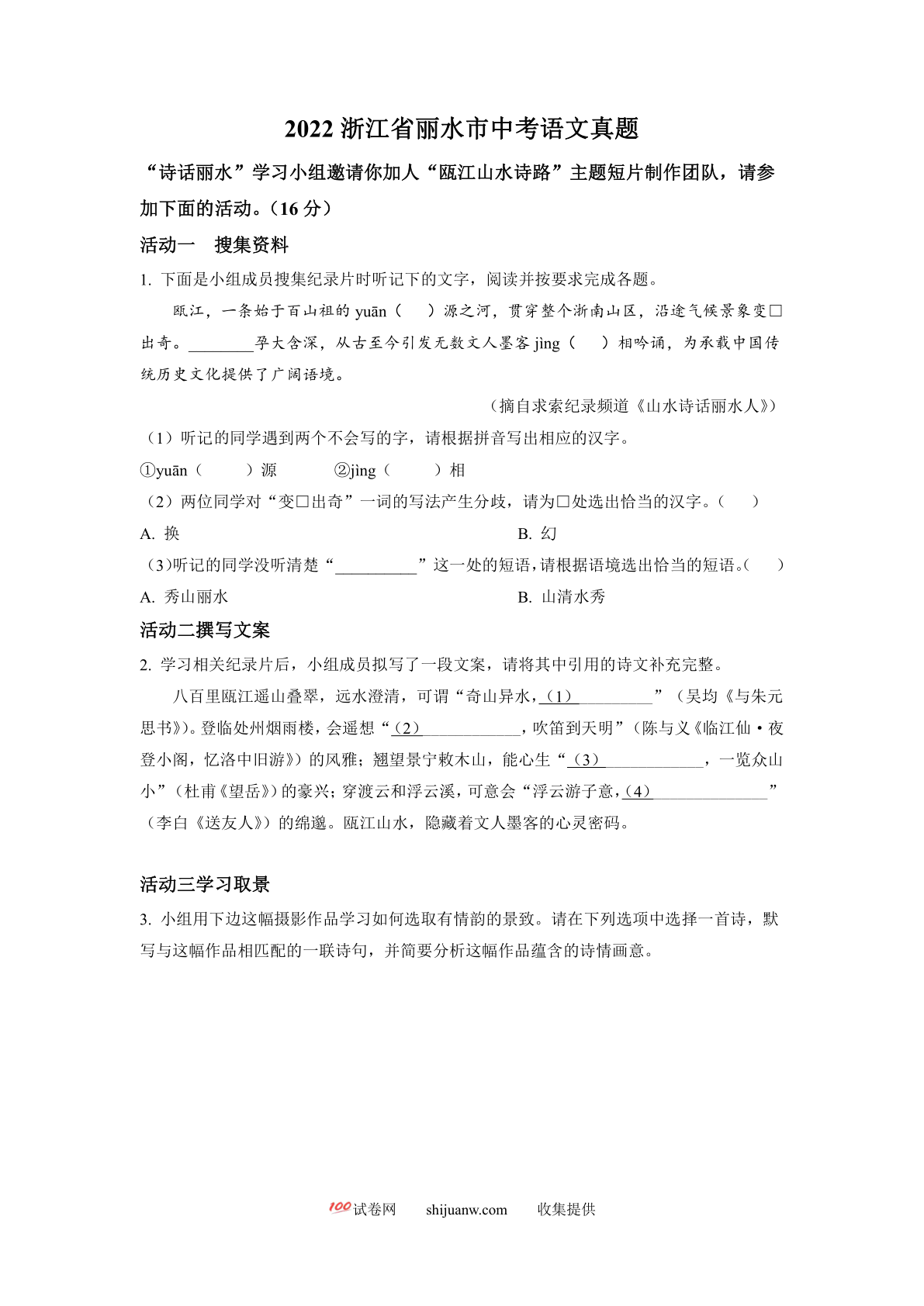 2022年浙江省丽水市中考语文真题（原卷版）